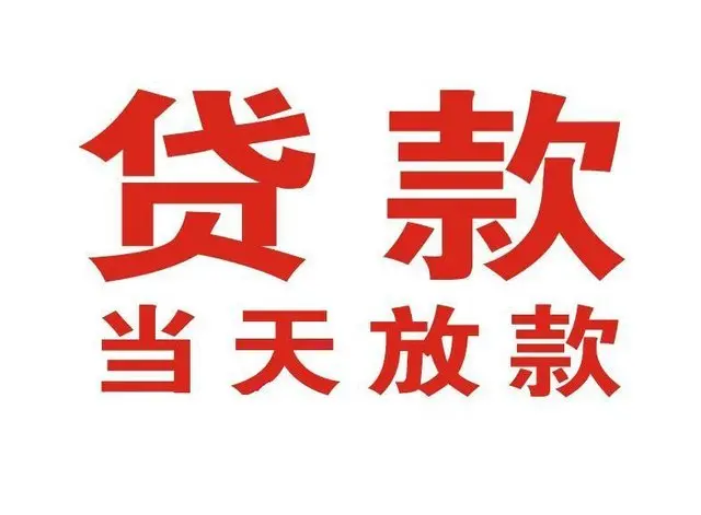 东海个人借钱|东海借钱公司|东海个人周转借款